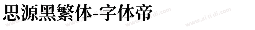 思源黑繁体字体转换