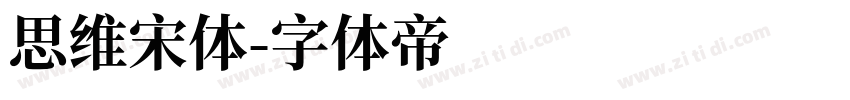思维宋体字体转换
