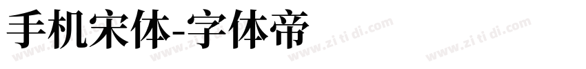 手机宋体字体转换
