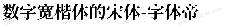 数字宽楷体的宋体字体转换