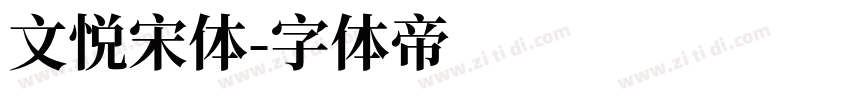 文悦宋体字体转换