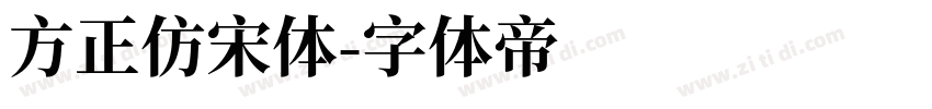 方正仿宋体字体转换