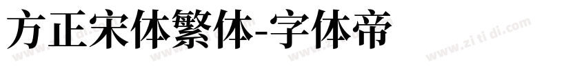 方正宋体繁体字体转换