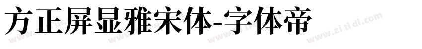 方正屏显雅宋体字体转换
