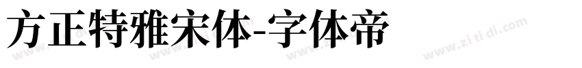 方正特雅宋体字体转换