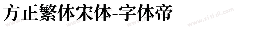 方正繁体宋体字体转换