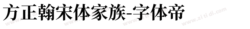 方正翰宋体家族字体转换