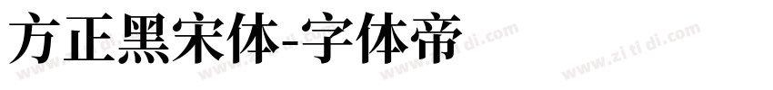 方正黑宋体字体转换