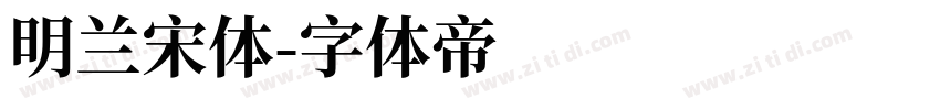 明兰宋体字体转换