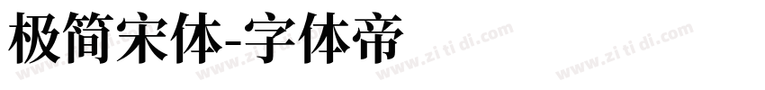 极简宋体字体转换