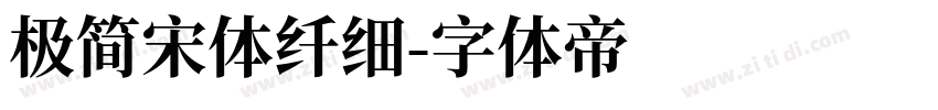 极简宋体纤细字体转换