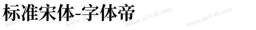 标准宋体字体转换