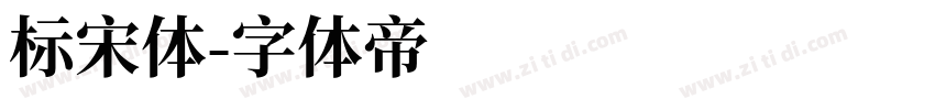 标宋体字体转换