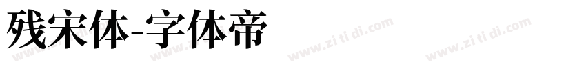 残宋体字体转换