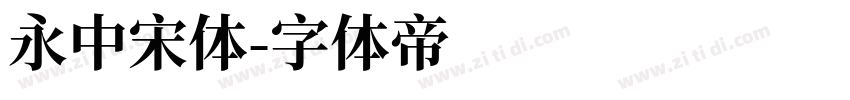 永中宋体字体转换