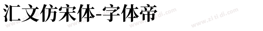 汇文仿宋体字体转换