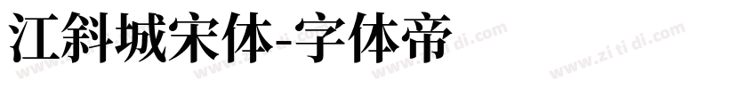 江斜城宋体字体转换