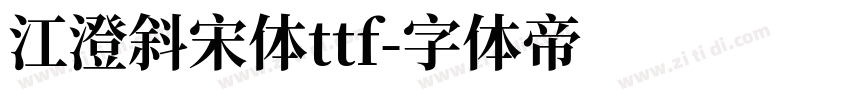 江澄斜宋体ttf字体转换