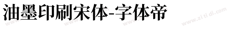 油墨印刷宋体字体转换