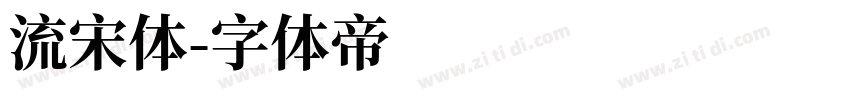 流宋体字体转换