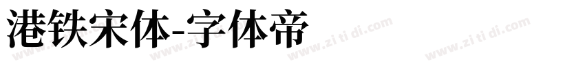 港铁宋体字体转换