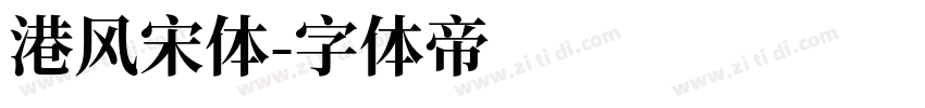 港风宋体字体转换