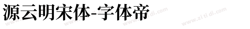 源云明宋体字体转换