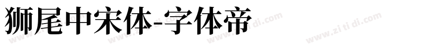 狮尾中宋体字体转换