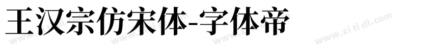 王汉宗仿宋体字体转换
