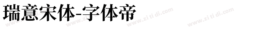 瑞意宋体字体转换