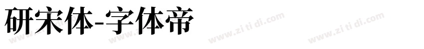 研宋体字体转换