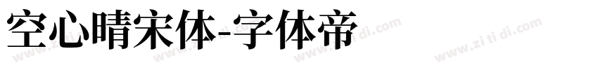空心晴宋体字体转换