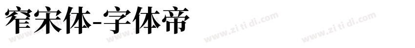 窄宋体字体转换