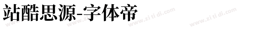 站酷思源字体转换