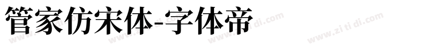 管家仿宋体字体转换