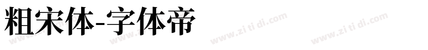 粗宋体字体转换