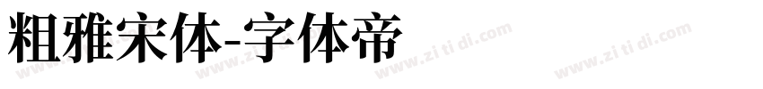 粗雅宋体字体转换