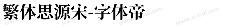 繁体思源宋字体转换