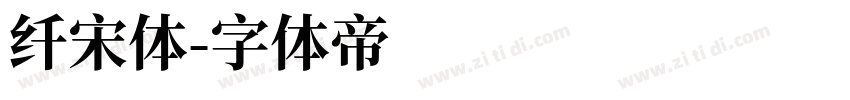 纤宋体字体转换
