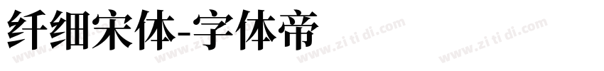 纤细宋体字体转换