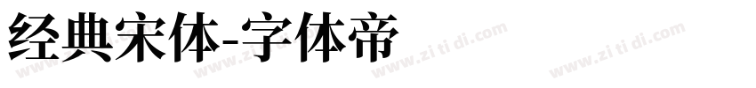 经典宋体字体转换
