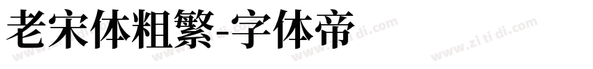 老宋体粗繁字体转换