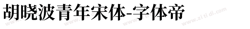 胡晓波青年宋体字体转换