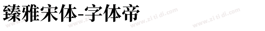 臻雅宋体字体转换