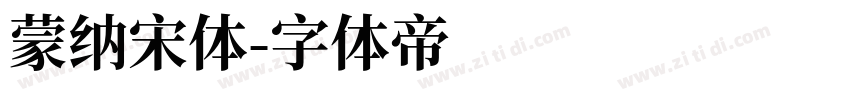 蒙纳宋体字体转换