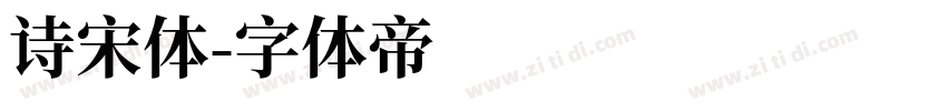 诗宋体字体转换