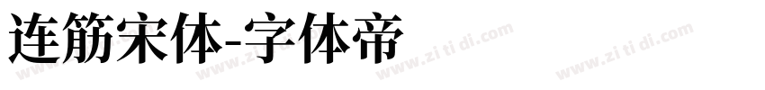 连筋宋体字体转换