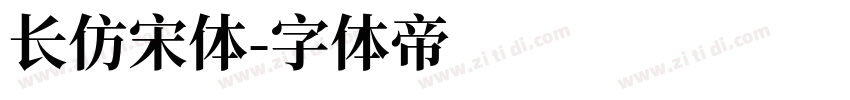长仿宋体字体转换