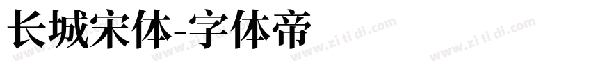 长城宋体字体转换