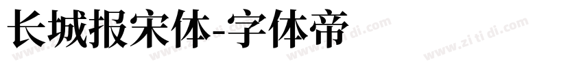 长城报宋体字体转换